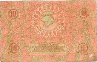 Russia - Civil war issues 10 Rouble, 1918 reverse