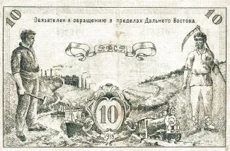 Russia - Civil war issues 10 Roubles, 1918 reverse