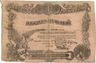 Russia - Civil war issues 10 Roubles, 1918 obverse