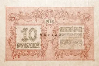 Russia - Civil war issues 10 Rouble, 1918 reverse