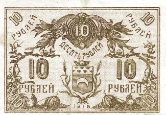 Russia - Civil war issues 10 Rouble, 1918 reverse