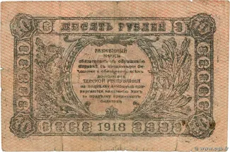 Russia - Civil war issues 10 Rouble, 1918 reverse