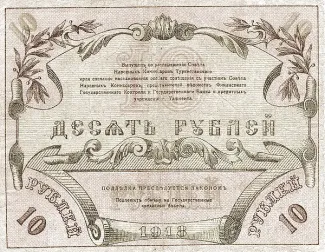 Russia - Civil war issues 10 Rouble, 1918 reverse
