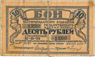 Russia - Civil war issues 10 Roubles, 1918 obverse