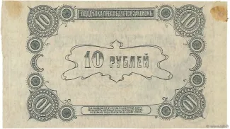 Russia - Civil war issues 10 Roubles, 1918 reverse