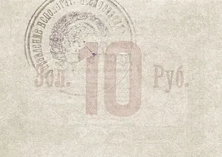 Russia - Civil war issues 10 Rouble, 1923 reverse