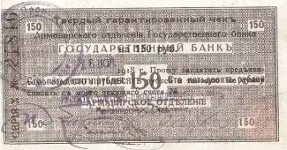 Russia - Civil war issues 150 Roubles, 1918 obverse