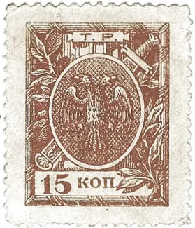 Russia - Civil war issues 15 Kopecks, 1918 obverse