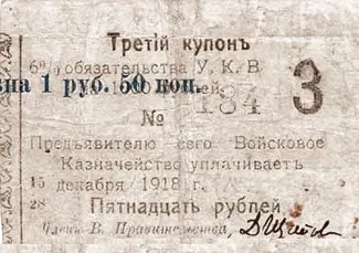 Russia - Civil war issues 15 Roubles, 1918 obverse