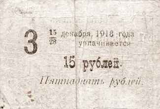 Russia - Civil war issues 15 Roubles, 1918 reverse