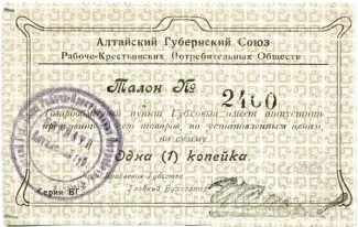 Russia - Civil war issues 1 Kopeck, 1923 obverse