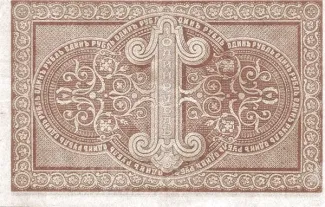 Russia - Civil war issues 1 Rouble, 1918 reverse