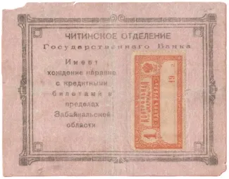 Russia - Civil war issues 1 Rouble, 1918 obverse