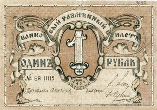 Russia - Civil war issues 1 Rouble, 1918 obverse