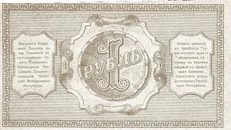 Russia - Civil war issues 1 Rouble, 1918 reverse