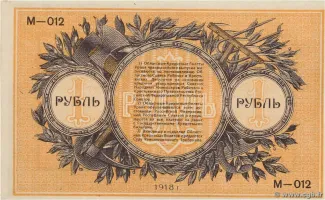 Russia - Civil war issues 1 Rouble, 1918 reverse