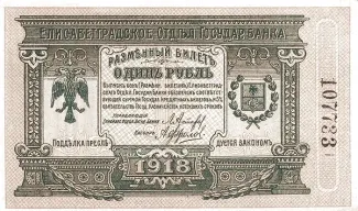 Russia - Civil war issues 1 Rouble, 1918 obverse