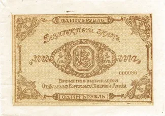 Russia - Civil war issues 1 Rouble, 1919 obverse