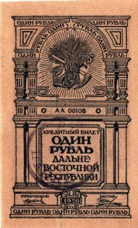 Russia - Civil war issues 1 Rouble, 1920 obverse