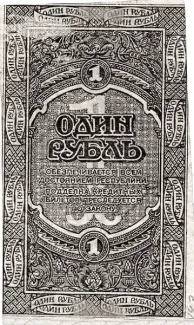 Russia - Civil war issues 1 Rouble, 1920 reverse