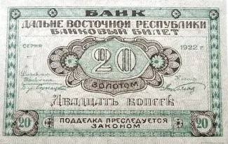 Russia - Civil war issues 20 Gold Kopecks, 1922 obverse