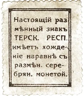 Russia - Civil war issues 20 Kopecks, 1919 reverse