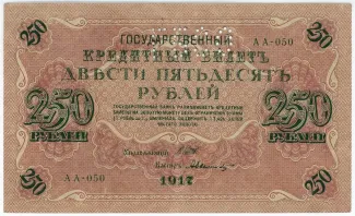 Russia - Civil war issues 250 Roubles - Perforated, 1917 obverse
