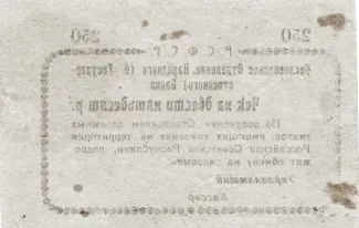 Russia - Civil war issues 250 Roubles, 1918 reverse