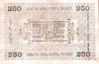 Russia - Civil war issues 250 Rouble, 1919 reverse