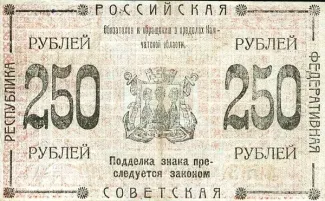 Russia - Civil war issues 250 Rouble, 1920 reverse