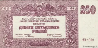 Russia - Civil war issues 250 Rouble, 1920 obverse