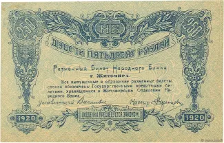 Russia - Civil war issues 250 Roubles, 1920 obverse
