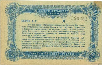 Russia - Civil war issues 250 Roubles, 1920 reverse