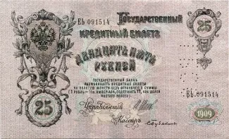Russia - Civil war issues 25 Roubles - Perforated, 1919 obverse