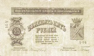 Russia - Civil war issues 25 Roubles, 1917-1918 obverse