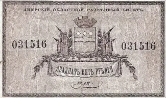 Russia - Civil war issues 25 Roubles, 1918 obverse