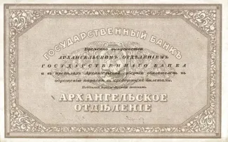 Russia - Civil war issues 25 Roubles, 1918 reverse