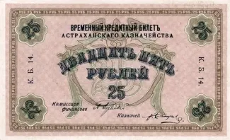 Russia - Civil war issues 25 Rouble, 1918 obverse