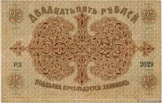 Russia - Civil war issues 25 Rouble, 1918 reverse