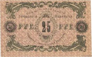 Russia - Civil war issues 25 Rouble, 1918 reverse