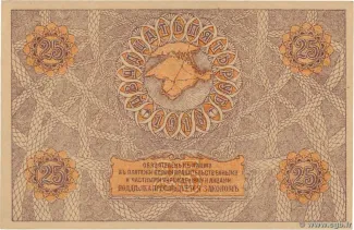 Russia - Civil war issues 25 Roubles, 1918 reverse