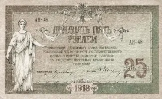 Russia - Civil war issues 25 Roubles, 1918 obverse