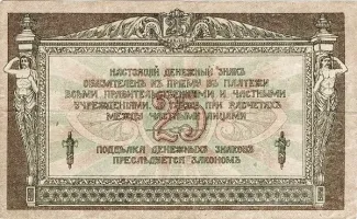 Russia - Civil war issues 25 Roubles, 1918 reverse