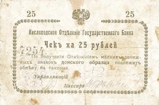Russia - Civil war issues 25 Roubles, 1918 obverse
