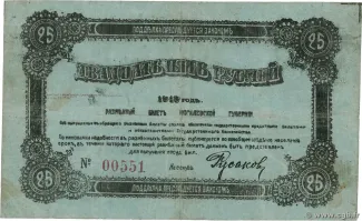 Russia - Civil war issues 25 Roubles, 1918 reverse