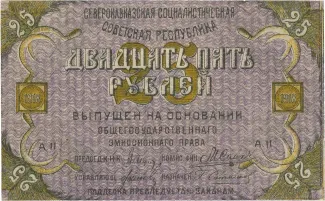 Russia - Civil war issues 25 Roubles, 1918 obverse