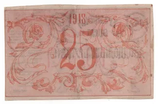 Russia - Civil war issues 25 Rouble, 1918 reverse