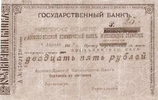 Russia - Civil war issues 25 Roubles, 1918-1919 obverse