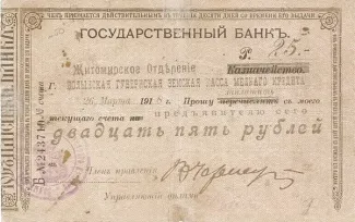 Russia - Civil war issues 25 Roubles, 1918-1919 obverse