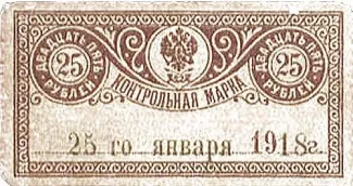 Russia - Civil war issues 25 Roubles, 1918 obverse